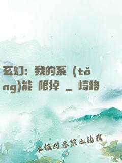 玄幻：我的系統(tǒng)能無限掉寶