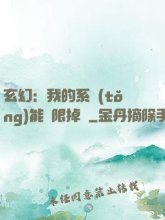 玄幻：我的系統(tǒng)能無限掉寶