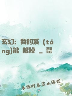 玄幻：我的系統(tǒng)能無限掉寶