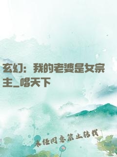 玄幻：我的老婆是女宗主