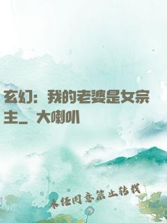 玄幻：我的老婆是女宗主