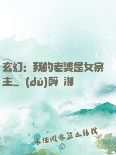 玄幻：我的老婆是女宗主