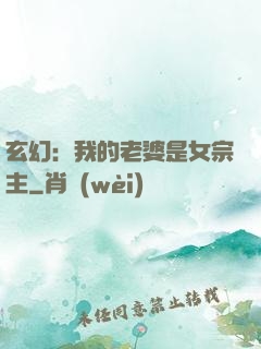 玄幻：我的老婆是女宗主
