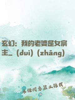 玄幻：我的老婆是女宗主
