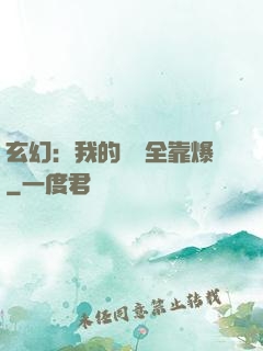 玄幻：我的裝備全靠爆