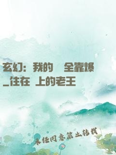 玄幻：我的裝備全靠爆