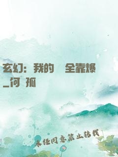 玄幻：我的裝備全靠爆