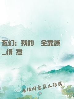 玄幻：我的裝備全靠爆