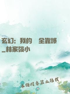 玄幻：我的裝備全靠爆