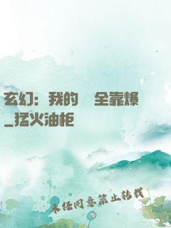 玄幻：我的裝備全靠爆