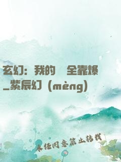 玄幻：我的裝備全靠爆