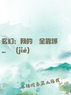 玄幻：我的裝備全靠爆