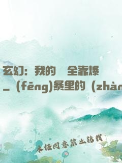 玄幻：我的裝備全靠爆
