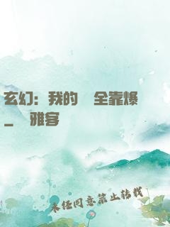 玄幻：我的裝備全靠爆
