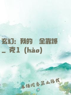 玄幻：我的裝備全靠爆
