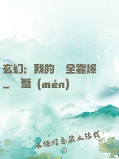 玄幻：我的裝備全靠爆
