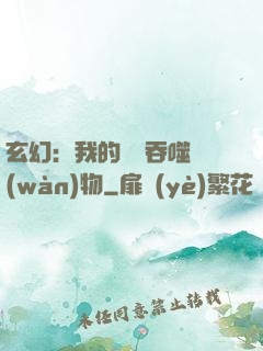 玄幻：我的靈蟲吞噬萬(wàn)物