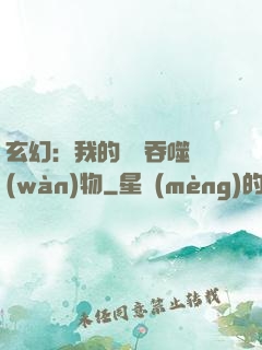 玄幻：我的靈蟲吞噬萬(wàn)物