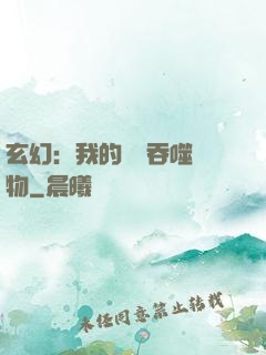 玄幻：我的靈蟲吞噬萬物