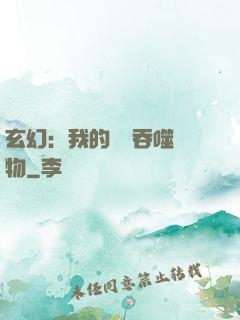 玄幻：我的靈蟲吞噬萬物
