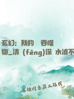 玄幻：我的靈蟲吞噬萬物