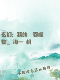 玄幻：我的靈蟲吞噬萬物