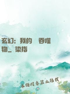 玄幻：我的靈蟲吞噬萬物