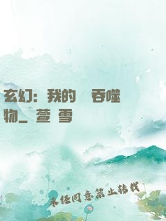玄幻：我的靈蟲吞噬萬物