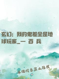 玄幻：我的鬼差全是地球玩家