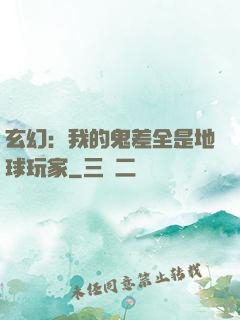 玄幻：我的鬼差全是地球玩家
