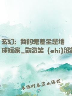 玄幻：我的鬼差全是地球玩家