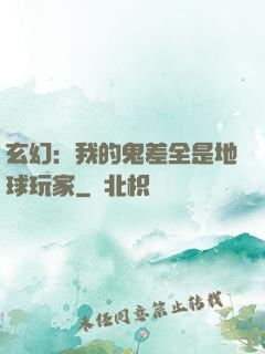 玄幻：我的鬼差全是地球玩家