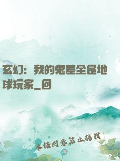 玄幻：我的鬼差全是地球玩家
