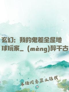 玄幻：我的鬼差全是地球玩家