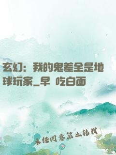 玄幻：我的鬼差全是地球玩家