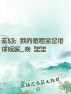 玄幻：我的鬼差全是地球玩家