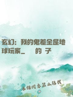 玄幻：我的鬼差全是地球玩家