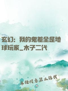 玄幻：我的鬼差全是地球玩家