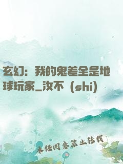 玄幻：我的鬼差全是地球玩家