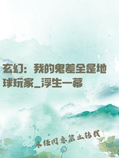 玄幻：我的鬼差全是地球玩家