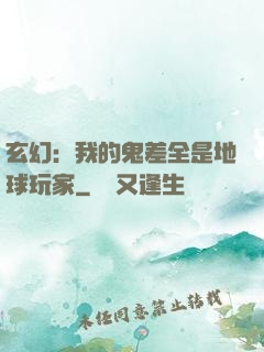 玄幻：我的鬼差全是地球玩家