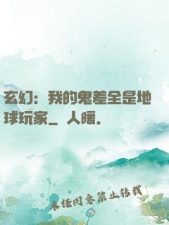 玄幻：我的鬼差全是地球玩家