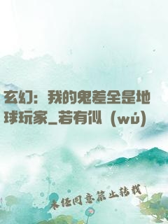 玄幻：我的鬼差全是地球玩家