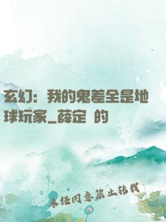 玄幻：我的鬼差全是地球玩家