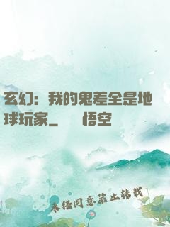 玄幻：我的鬼差全是地球玩家