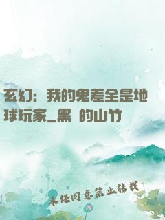 玄幻：我的鬼差全是地球玩家