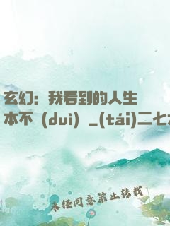 玄幻：我看到的人生劇本不對(duì)勁