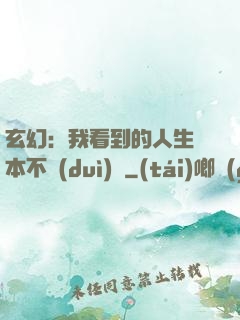 玄幻：我看到的人生劇本不對(duì)勁