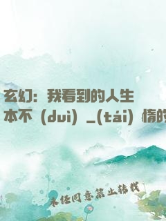 玄幻：我看到的人生劇本不對(duì)勁