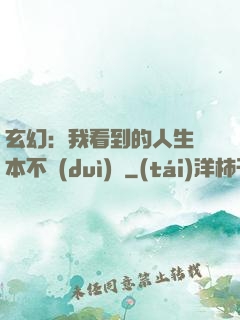 玄幻：我看到的人生劇本不對(duì)勁